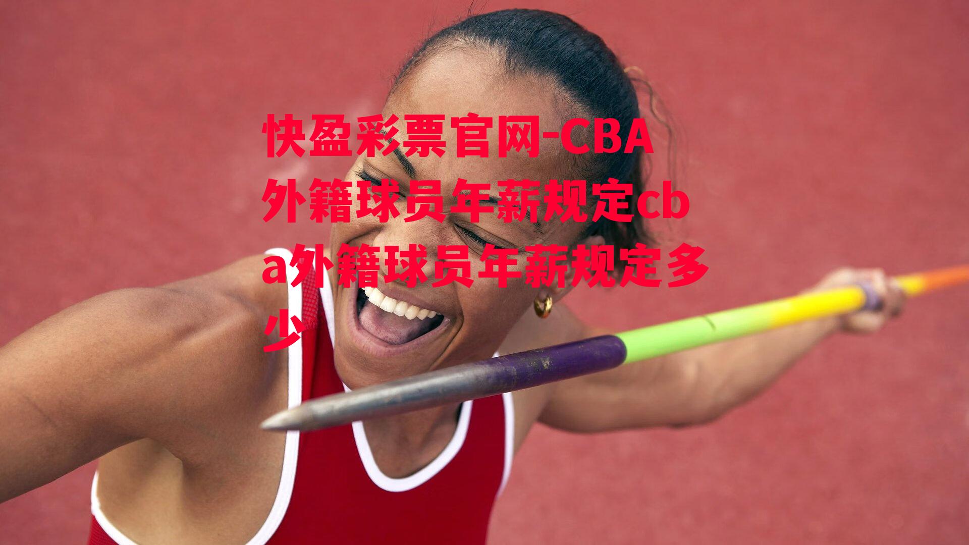 快盈彩票官网-CBA外籍球员年薪规定cba外籍球员年薪规定多少