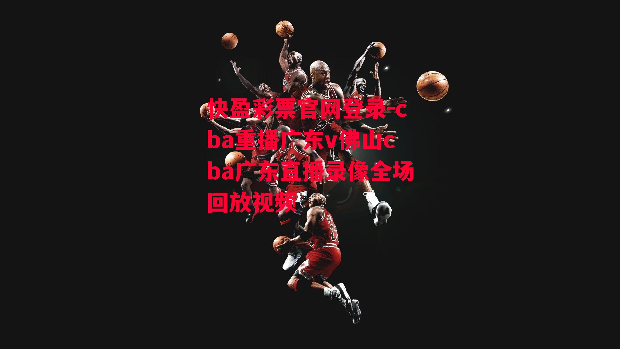 cba重播广东v佛山cba广东直播录像全场回放视频